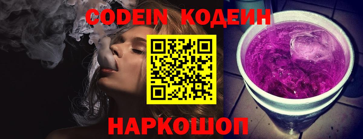 Кодеин Purple Drank  закладка  Вход с VPN  Пенза  Codein Purple Drank 